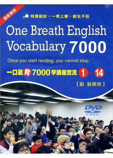 一口氣背7000字講座實況DVD(1)~(14) (1版) 劉毅 2014 學習出版有限公司