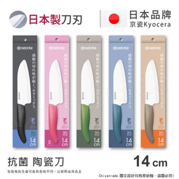 【KYOCERA京瓷】日本京瓷 經典莫蘭迪色系 抗菌多功能精密陶瓷刀 料理刀 廚房三德刀(14cm)-任選