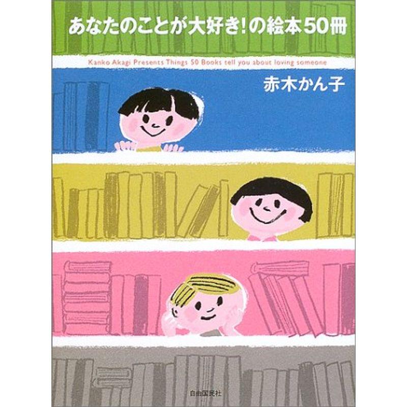 あなたのことが大好きの絵本50冊