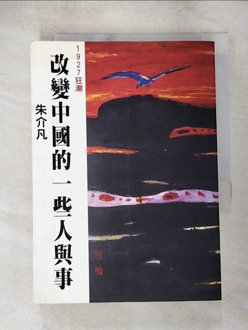【書寶二手書T6／傳記_ACH】改變中國的一些人與事_朱介凡