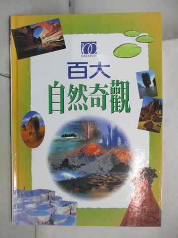 【書寶二手書T5／少年童書_SE9】百大自然奇觀_東方出版社