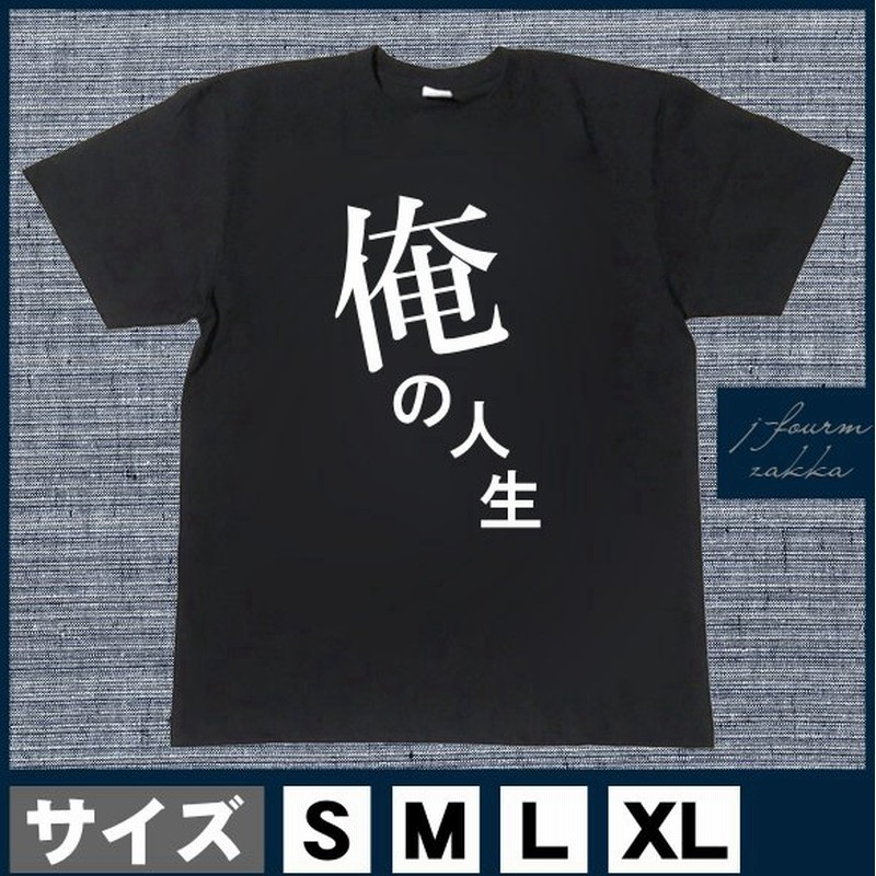おもしろtシャツ メンズ レディース 俺 の おしゃれ 半袖 人生 綿100 大きいサイズ カジュアル Xl 黒 白 夏 通販 Lineポイント最大get Lineショッピング