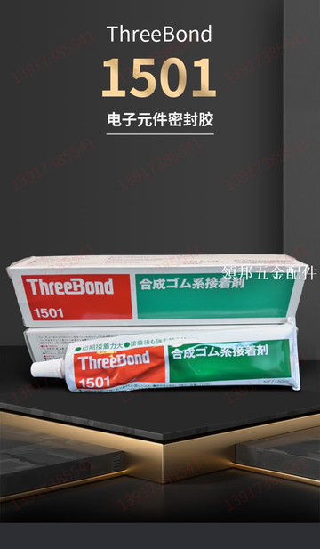 正品 日本ThreeBond1501黃膠 三鍵TB1501 萬能膠水 皮革 帆布陶瓷[領邦五金配件]