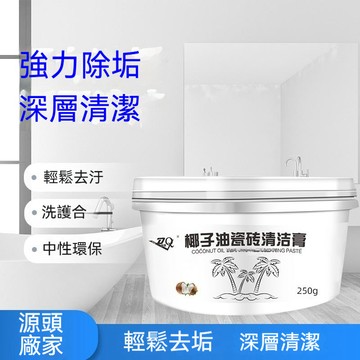 🔥佑佑精選🔥丨椰子油瓷磚清潔膏 椰子油膏 瓷磚清潔膏 家用清潔膏 玻璃浴室衛生間清香強力去污水垢清潔劑祛垢去黃