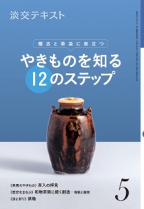  淡交社編集局   やきものを知る12のステップ 稽古と茶会に役立つ 淡交テキスト