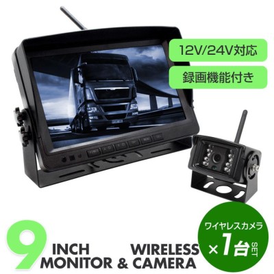 ワイヤレス バックカメラ + 9インチ液晶モニター セット 12V/24V