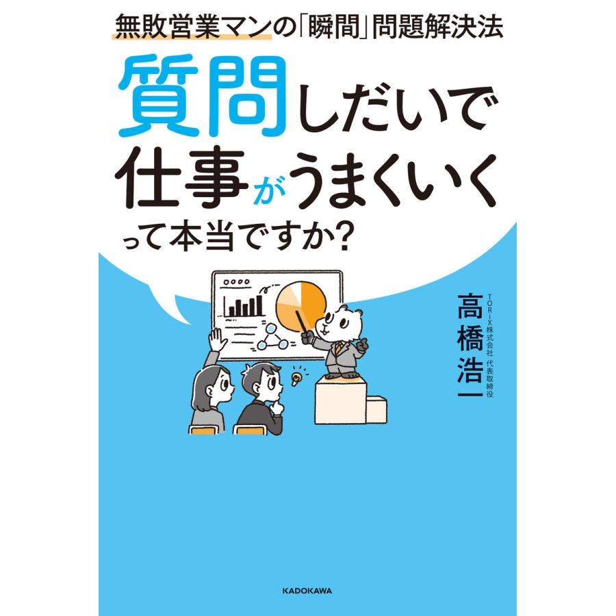 質問しだいで仕事がうまくいくって本当ですか 無敗営業マンの 瞬間 問題解決法