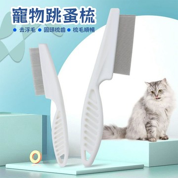 ✨【臺灣熱銷】小貓梳子 寵物梳 狗狗除蚤梳 寵物針梳 貓咪自潔梳 長毛貓浮毛梳 狗狗開結梳 寵物排梳 去浮毛 貓咪跳蚤梳