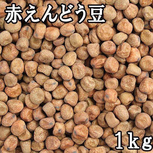 赤えんどう豆 (1kg) 令和5年 北海道産 