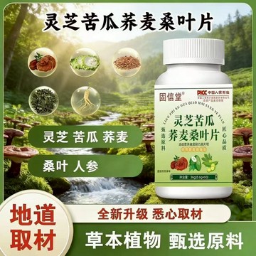 🚚 免運✅ 買3送1 ✅靈芝苦瓜蕎麥桑葉片60片 固信堂爆款