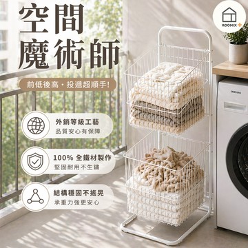 【ROOMIX】MIT台灣製 雙層斜口髒衣籃 奶油風洗衣籃 推車 收納籃 鐵製收納架 置物架 浴室收納 髒衣 污衣分類