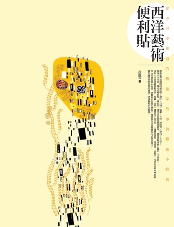 西洋藝術便利貼：你不可不知道的藝術家故事與藝術小辭典[二手書_良好]