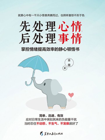 【電子書】先处理心情，后处理事情