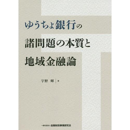 ゆうちょ銀行の諸問題の本質と地域金融論