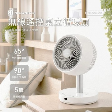 618主打【NICONICO】拉風扇 無線遙控桌立循環風扇 空氣循環扇/風扇/電風扇/桌扇 附遙控器 NI-DC2604