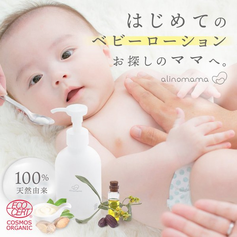 Alinomama ベビーローション 180ml オーガニック 無添加 ベビーミルキーローション 天然由来100 ベビーミルク ミルクローション 乳液 赤ちゃん 新生児 保湿 通販 Lineポイント最大0 5 Get Lineショッピング