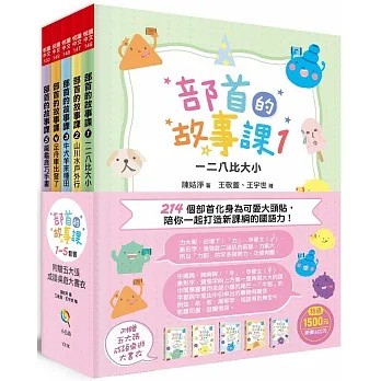 五南_部首的故事課套書1~5：214個部首化身為可愛大頭貼，陪你一起打造新課綱的國語力！ ：【附5大張成語桌遊大書衣】