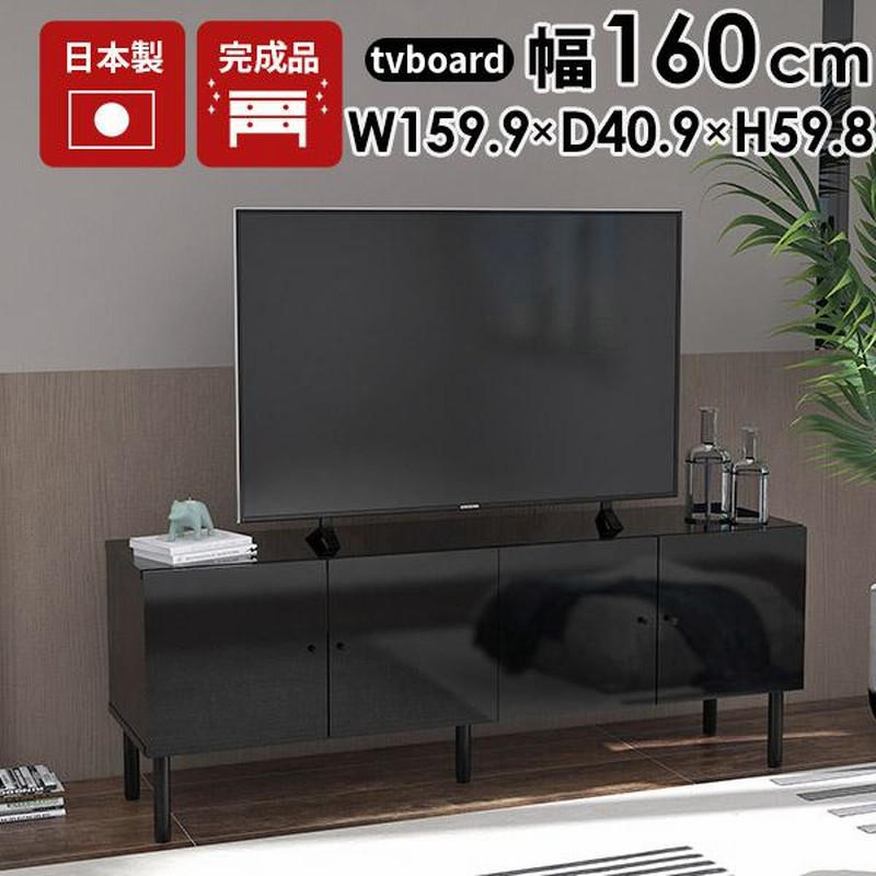 リビングボード テレビボード 160 テレビ台 リビング収納 鏡面 完成品 脚付き ローボード ロング 大型 サイドボード 高級 黒 ☆ |  LINEブランドカタログ