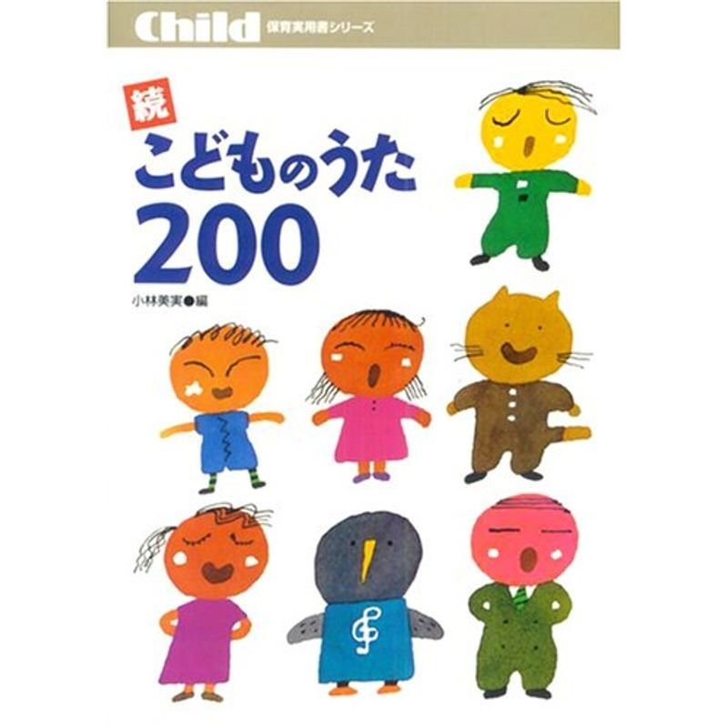 こどものうた200 (続) (保育実用書シリーズ)