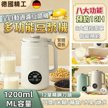 1200ML豆漿機【台灣現貨✈️隔日達】可更換刀頭 12葉刀 110V 破壁機 料理機 果汁機 沙冰機 十二葉 免過濾