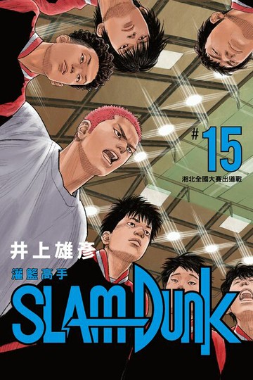 【電子書】灌籃高手新裝再編版(15)
