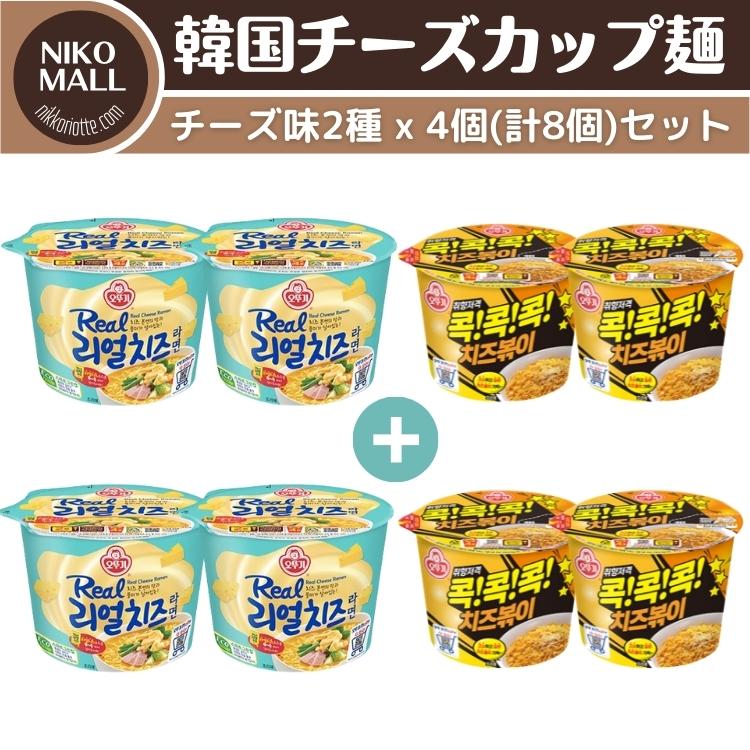 カップ麺（チーズ味）2種 x 4個（計8個）セット