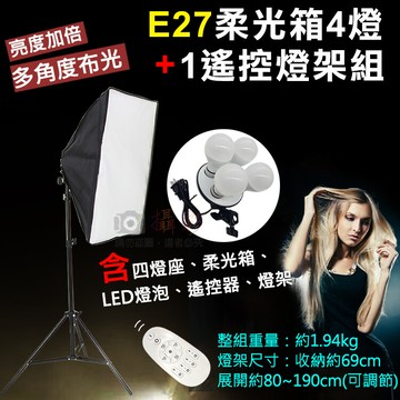 e27柔光箱4燈+1遙控燈架組 四燈頭攝影柔光箱