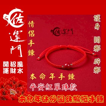 佐運門 專業開光 招財 硃砂手鍊  手環編織 編織手環 手繩 招財手鍊 硃砂手鍊 紅繩手鍊 開運手鍊 編織手鍊 平安手鍊