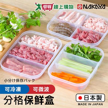 NAKAYA 深型保存盒(230ml 3格/290ml 2格) 日本製 可微波 保鮮 冷凍 冷藏 密封 收納 置物【愛買】