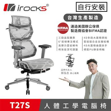iRocks 艾芮克 T27S 雲岩網人體工學電腦椅 鋁合金摺疊腿托款 隕石灰