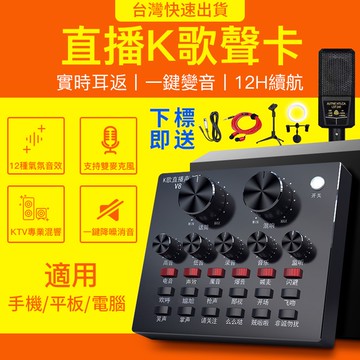 【台灣極速出貨】手機直播聲卡 家用V8唱歌聲卡 電腦直播聲卡 聲效卡 變聲器男聲變女聲組合補光燈套餐麥克風專業聲卡