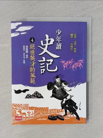 【書寶二手書T1／歷史_Y9X】少年讀史記4：絕世英才的風範（新版）_鄭慧荷, 官月淑