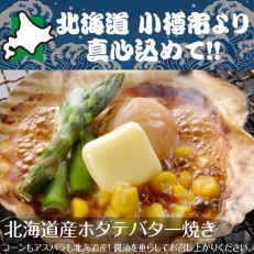 北海道 小樽発　北海道産 帆立バター焼きセット　A(0080329)