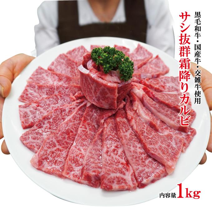 サシ抜群霜降りカルビ黒毛和牛・国産牛・交雑牛使用 1kg(500gx2パック)冷凍 2セット購入でおまけ付き お歳暮 お中元 ギフト 黒毛和牛 牛肉 松阪牛