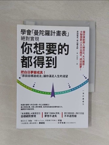 【書寶二手書T1／心理_YOY】學會「曼陀羅計畫表」， 絕對實現， 你想要的都得到：把白日夢變成真！ 「原田目標達成法」讓你滿足人生的渴望_原田隆史, 柴山健太郎,  林美琪
