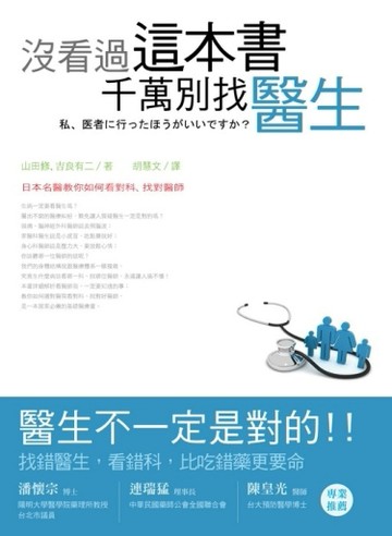 沒看過這本書，千萬別找醫生[二手書_良好]