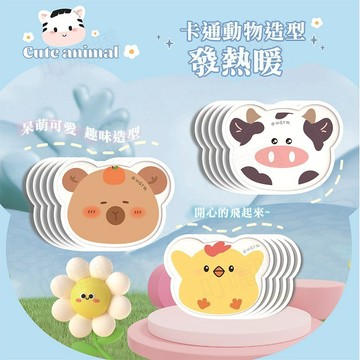 🔥24時持續發熱🔥暖寶寶貼 自發熱貼 卡通暖寶寶 可愛暖寶寶 發熱暖貼 異形暖寶寶 動物造型暖寶寶 暖身寶 防寒保暖貼