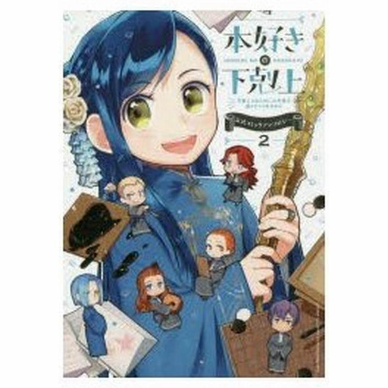 本好きの下剋上 司書になるためには手段を選んでいられません 2 公式コミックアンソロジー 香月美夜 原作 椎名優 イラスト原案 通販 Lineポイント最大0 5 Get Lineショッピング