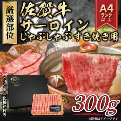 ふるさと納税 多久市 艶さし!佐賀牛サーロインしゃぶしゃぶすき焼き用　300g(多久市)