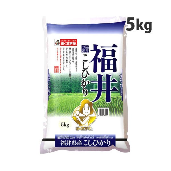 幸南食糧 おくさま印 福井県産こしひかり 5kg 令和3年産