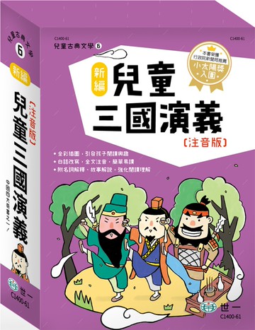 新編兒童三國演義(全套三冊)