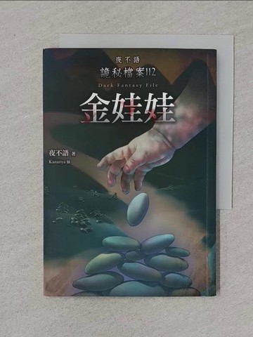 【書寶二手書T1／一般小說_XNP】夜不語詭秘檔案112：金娃娃_夜不語