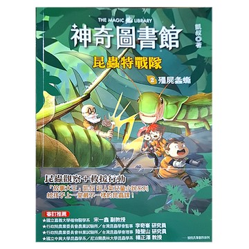 神奇圖書館 昆蟲特戰隊2 殭屍螽蟖  東雨文化事業有限公司