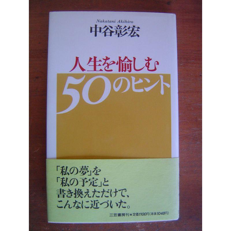 人生を愉しむ50のヒント