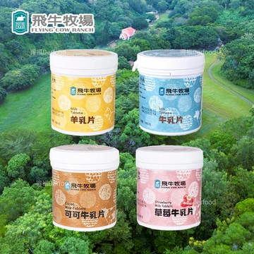【飛牛牧場】牛乳片/羊乳片/可可牛乳片/草莓牛乳片 ｜台灣牧場直送乳片零食 飛牛牧場乳片 清新乳香 不腥 羊乳片