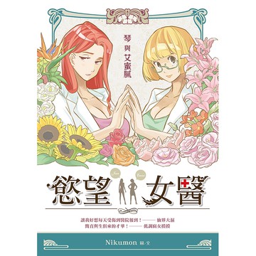 【遠流】慾望女醫：琴與艾蜜膩/ Nikumon