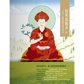 <全新>眾生出版【恰美山居法 4：一生中山居閉關的實修教法(噶瑪恰美仁波切)】(2021年10月)(9789866091674)