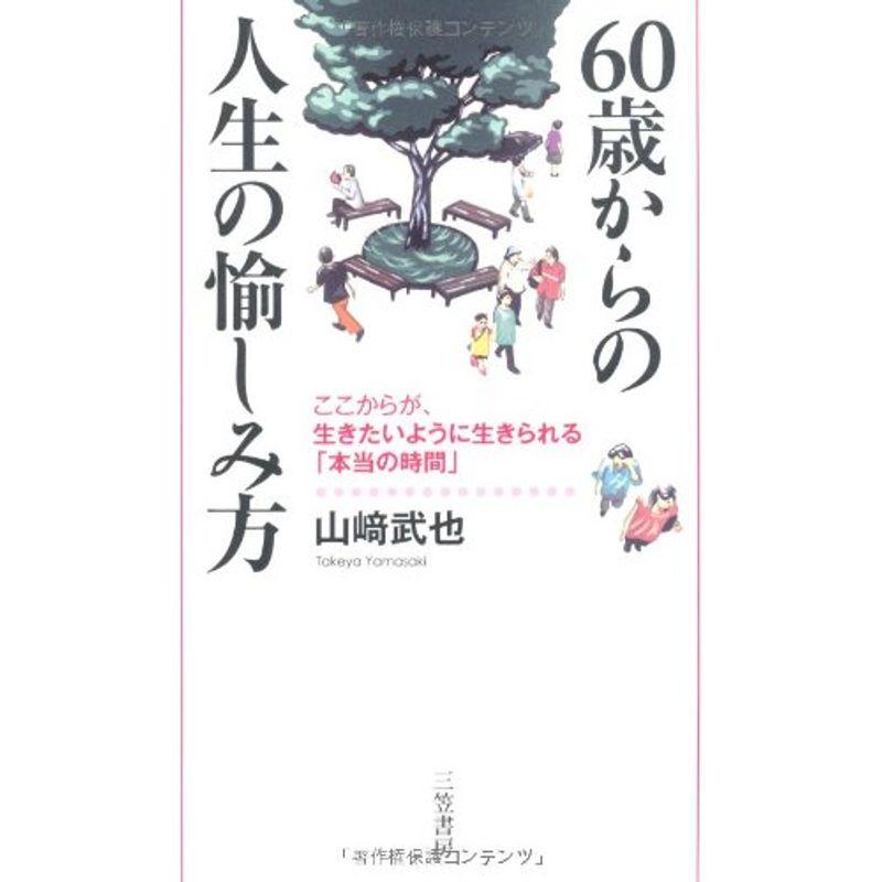 60歳からの人生の愉しみ方