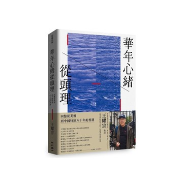 華年心緒從頭理：回憶從英殖到中國特區六十年的香港