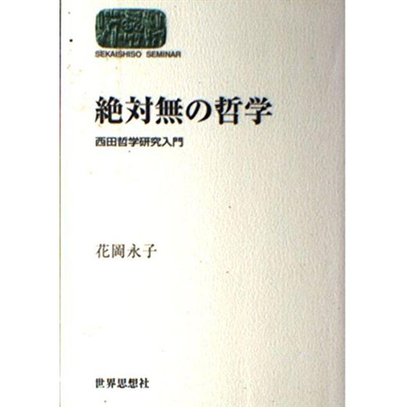 絶対無の哲学?西田哲学研究入門 (SEKAISHISO SEMINAR)